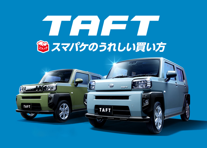 TAFTスマパケのうれしい買い方